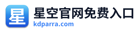 星空官网免费入口 Logo